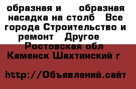 V-образная и L - образная насадка на столб - Все города Строительство и ремонт » Другое   . Ростовская обл.,Каменск-Шахтинский г.